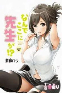 Nande Koko ni Sensei ga!?