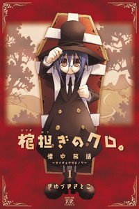 Hitsugi Katsugi no Kuro - Kaichuu Tabi no Wa
