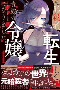 A Former Assassin Was Reborn as a Noble's Daughter