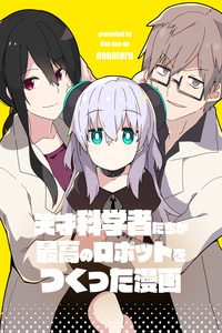 Tensai Kagaku-sha-tachi ga Saikou no Robotto wo Tsukutta Manga