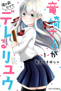 RYUUZAKI-SAN GA ORE NO MAE DAKE DE DERERU RYUU
