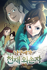 The Genius Grandson of House Namgung