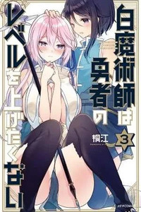 Shiro Majutsushi wa Yuusha no Level wo Agetakunai