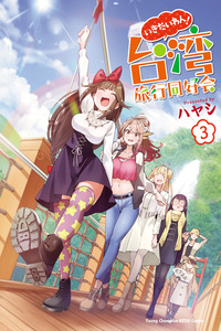 Ikitaiwan! Taiwan Ryokou Doukoukai