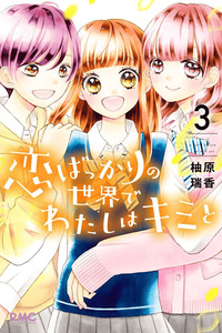 Koi bakkari no Sekai de Watashi wa Kimi to