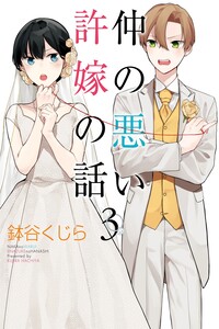 Naka no Warui Iinazuke no Hanashi