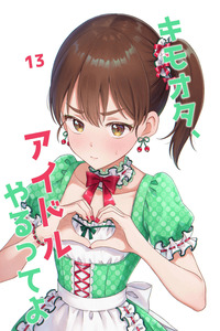 Disgusting Otaku, Become an Idol!