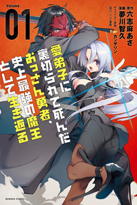 Manadeshi ni Uragirarete Shinda Ossan Yuusha, Shijou Saikyou no Maou to Shite Ikikaeru