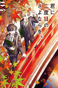 Kimi ni Nidome no Sayonara wo.