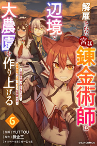Kaikosareta Kyuutei Renkinjutsushi wa Henkyou de Dai Nouen wo Tsukuriageru ~Sokoku wo Oidasareta kedo, Saikyou Ryouchi de Slow Life wo Ouka suru~