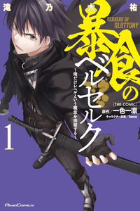 Boushoku no Berserk: Ore dake Level to Iu Gainen wo Toppa suru the Comic