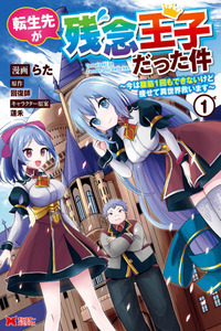 Tensei Saki ga Zannen Ouji Datta Ken ~Ima wa Fukkin 1-kai mo Dekinai kedo Yasete Isekai Sukuimasu~
