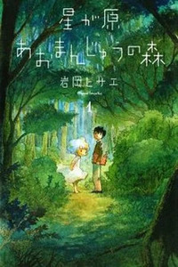 Hoshigahara Ao Manjuu no Mori