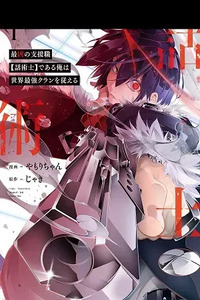 Saikyou no Shienshoku "Wajutsushi" de Aru Ore wa Sekai Saikyou Clan wo Shitagaeru