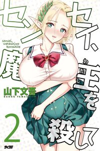 Sensei, Watashi wo Koroshite