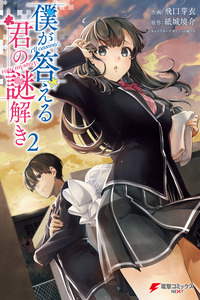 Boku ga Kotaeru Kimi no Nazotoki