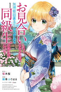 Omiai Shitakunakattanode, Muri Nandai na Jouken wo Tsuketara Doukyuusei ga Kita Ken ni Tsuite