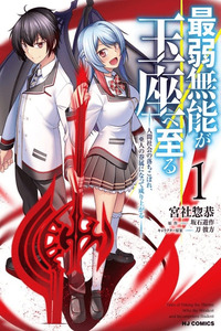 Saijaku Munou ga Gyokuza e Itaru ~Ningen Shakai no Ochikobore, Ahito no Kenzoku ni Natte Nariagaru