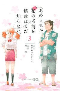 Ano Hi Mita Hana no Namae wo Bokutachi wa Mada Shiranai.