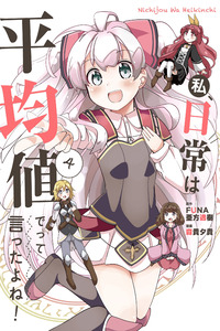 Watashi, Nichijou wa Heikinchi de tte Itta yo ne!