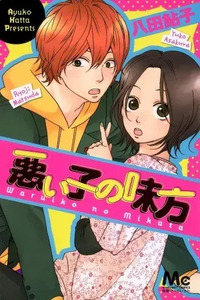 Waruiko no Mikata