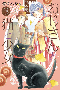 Ojisan to neko to shojo
