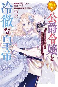 LA HIJA SILENCIOSA DE UN DUQUE Y EL EMPERADOR FRÍO ~ EL NIÑO QUE ENCONTRÉ EN MI VIDA PASADA SE CONVIERTE EN EL EMPERADOR ~