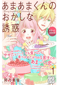 Amaama-kun no Okashi na Yuuwaku