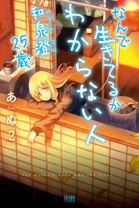 Nande Ikiteru ka Wakaranai Hito Izumi Sumi 25-sai