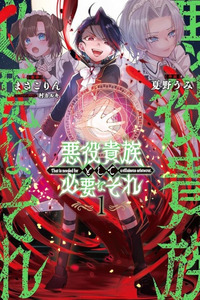 Akuyaku Kizoku to shite Hitsuyou na Sore