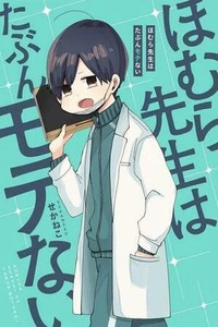 Homura-sensei Is Probably Unpopular