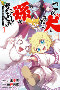 Honestly, This Dog Thinks Of Nothing But His Grandchild ~The Dog Life Demon King's Unfinished Business~