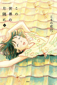 In This Corner of the World
