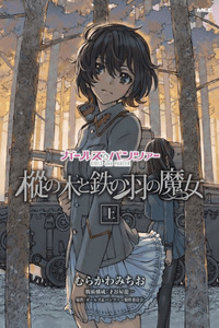 Girls und Panzer: The Fir Tree and the Iron-Winged Witch