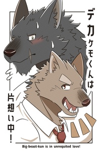 Dekakemo-kun wa kataomoi-chuu!