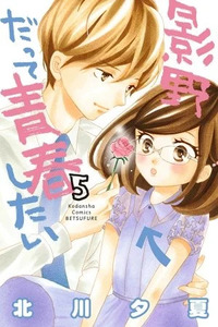 Kageno Datte Seishun Shitai