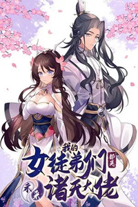 Wǒ de Nǚ Túdìmen Dōu Shì Wèilái Zhūtiān Dàlǎo
