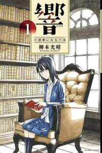 Hibiki - Shousetsuka ni Naru Houhou