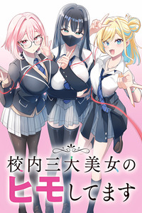 Kounai Sandai Bijo no Himo Shitemasu