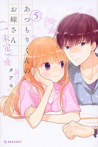 Atsumori-kun no Oyomesan (← Mitei)