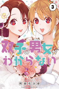 Futago no Danjo ga Wakaranai