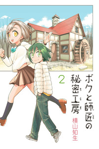 Boku to shisho no himitsu koubou