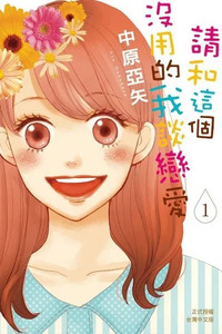 Dame na Watashi ni Koishite Kudasai