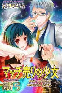 Erotic Fairy Tales - The Little Match Girl