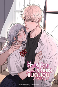 Bad Boy Who Lies In Love