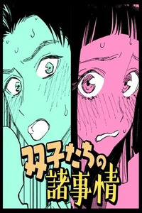 Futago-tachi no Shojijou