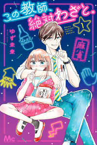 Kono Kyoushi, Zettai Wazato.