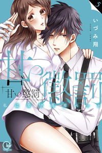 Amai Choubatsu - Watashi wa Kanshu Sen'you Pet