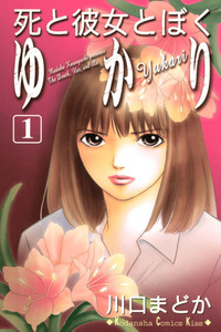 Shi to Kanojo to Boku