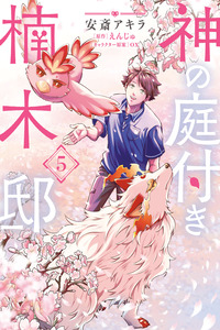 Kami no Niwatsuki Kusunoki-tei